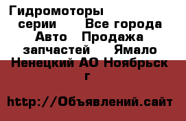 Гидромоторы M S Hydraulic серии HW - Все города Авто » Продажа запчастей   . Ямало-Ненецкий АО,Ноябрьск г.